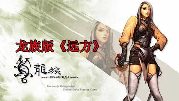 龙族版《远方》