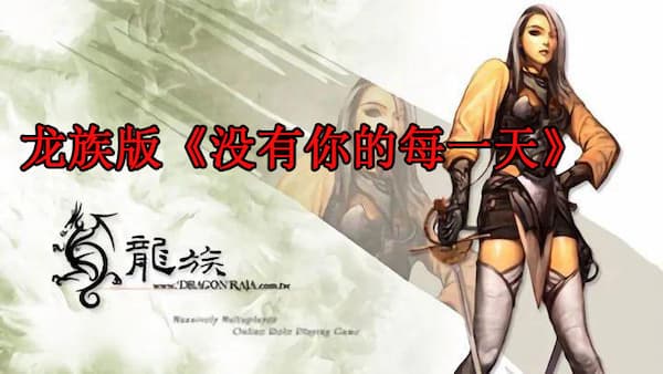 龙族版《没有你的每一天》