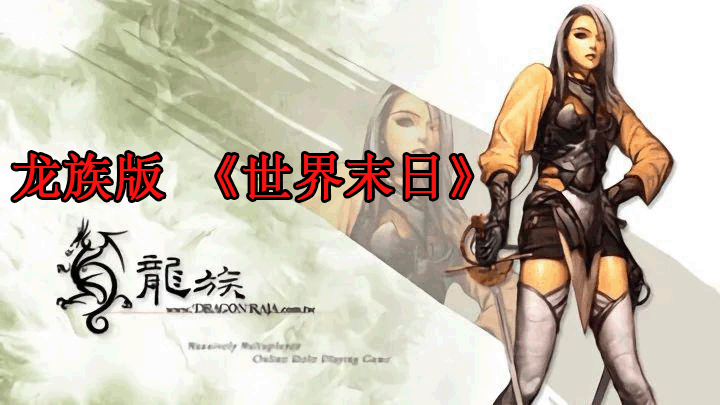 龙族版《世界末日》